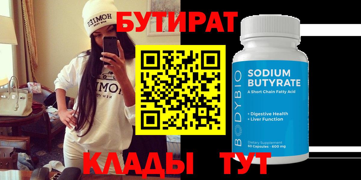 БУТИРАТ 99% Верхний Уфалей
